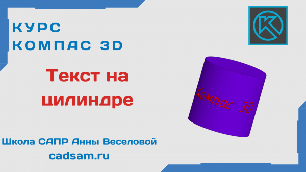 1.7.1 Текст на цилиндре